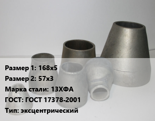 Переход стальной 168х5х57х3 Марка: 13ХФА ГОСТ: ГОСТ 17378-2001 эксцентрический